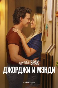 Постер к Первый брак Джорджи и Мэнди (2 сезон) / Georgie and Mandy's First Marriage (2025) WEB-DLRip