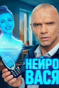 Постер к Нейровася (2025) WEB-DLRip