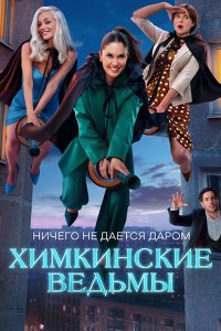 Постер к Химкинские ведьмы (2025) WEB-DLRip