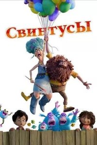 Постер к Свинтусы
