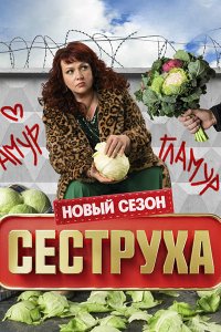 Постер к Сеструха 3 (2025) WEB-DLRip