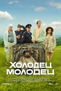 Постер к Холодец-молодец (2025) WEB-DLRip