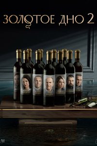 Постер к Золотое дно 2 (2025) WEB-DLRip