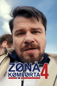 Постер к Зoнa кoмфopтa 4 (2026) WEB-DLRip