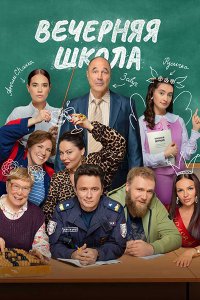 Постер к Вечерняя школа (2026) WEB-DLRip