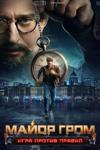 Постер к Майор Гром: Игра против правил (2026) WEB-DLRip