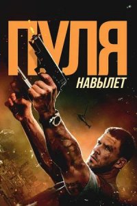 Постер к Пуля навылет