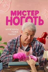 Постер к Мистер Ноготь (2026) WEB-DLRip