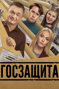 Постер к Госзащита (2026) HDTVRip
