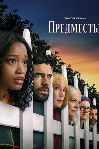 Постер к Предместье (1 сезон) / The 'Burbs (2026) WEB-DLRip