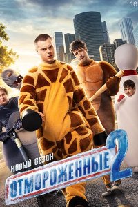 Постер к Отмороженные 2 (2026) WEB-DLRip