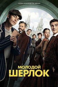 Постер к Молодой Шерлок (1 сезон) / Young Sherlock (2026) WEB-DLRip