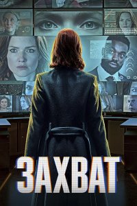 Постер к Захват (3 сезон) / The Capture (2026) WEB-DLRip