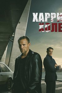 Постер к Харри Холе / Детектив Холе (1 сезон) / Jo Nesbo's Detective Hole (2026) WEB-DLRip