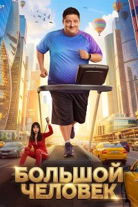 Постер к Большой человек (2026) WEB-DLRip