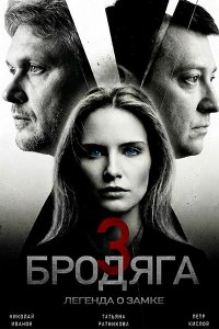 Постер к Бродяга 3. Легенда о замке / Бродяга 3 (2026) WEB-DLRip