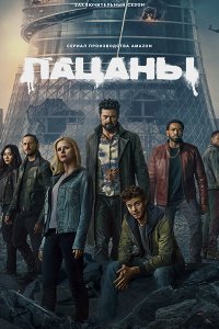 Постер к Пацаны (5 сезон) / The Boys (2026) WEB-DLRip