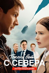 Постер к Тёплый ветер с севера (2026) WEB-DLRip