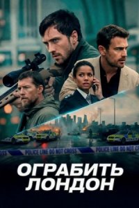 Постер к Ограбить Лондон