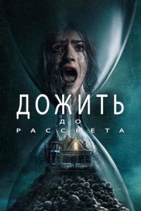 Постер к Дожить до рассвета