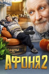 Постер к Афоня 2 (2026) WEB-DLRip