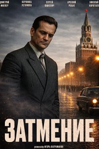 Постер к Затмение (2026) WEB-DLRip