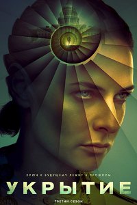 Постер к Бункер / Укрытие (3 сезон) / Silo (2026) WEB-DLRip