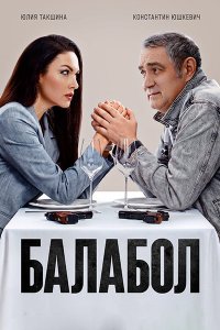 Постер к Балабол 9 (2026) WEB-DLRip