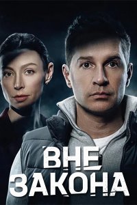 Постер к Вне закона (2026) WEB-DLRip