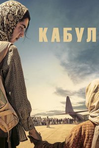 Постер к Кабул (1 сезон) / Kabul (2025) WEB-DLRip