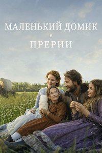 Постер к Маленький домик в прериях (1 сезон) / Little House on the Prairie (2026) WEB-DLRip