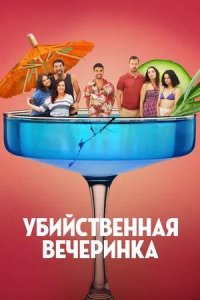 Постер к Убийственная вечеринка