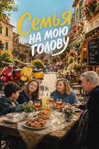 Постер к Семья на мою голову