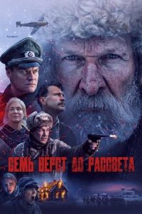 Постер к Семь вёрст до рассвета