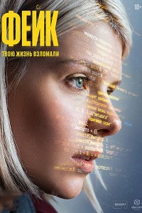 Постер к Фейк (2026) WEB-DLRip