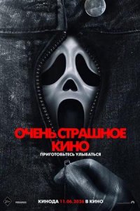 Постер к Очень страшное кино