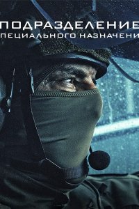 Постер к Подразделение специального назначения (1 сезон) / G.I.G.N. / Elite Force (2026) WEB-DLRip