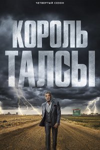 Постер к Король Талсы (4 сезон) / Tulsa King (2026) WEB-DLRip